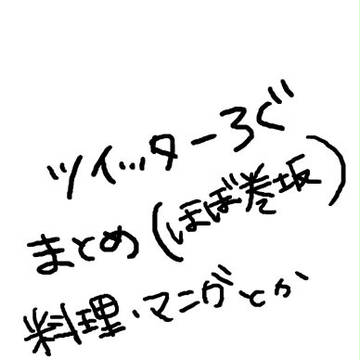 ツイッターログまとめ
