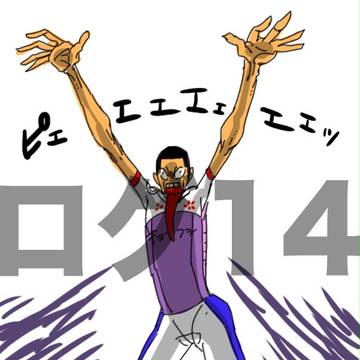 ログ14と通販