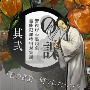 【00課弐】田間　招奇【監察】