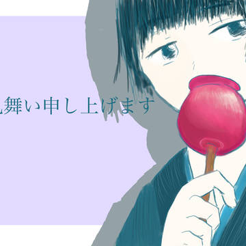 暑中見舞い申し上げます