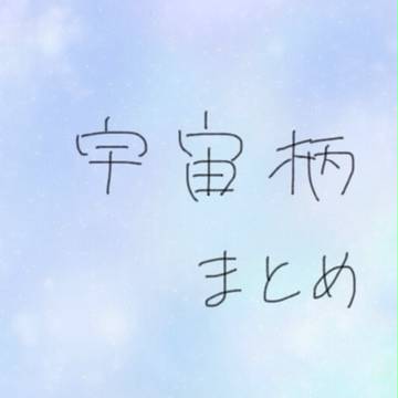 宇宙