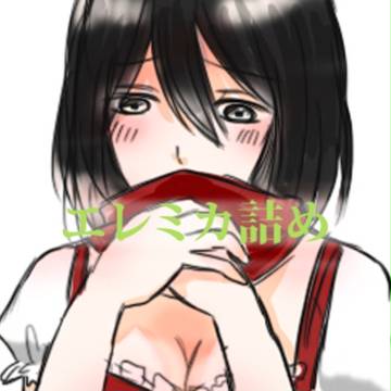 【進撃】エレミカ漫画詰め