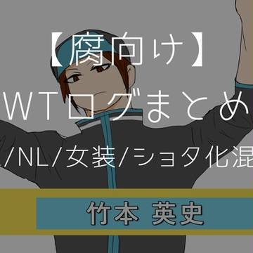 【腐向け】ワートリ落書きログ2