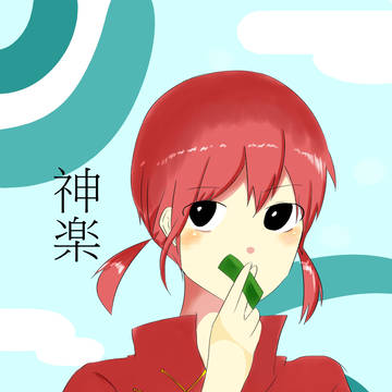 神楽