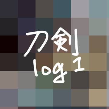 刀剣ログ1