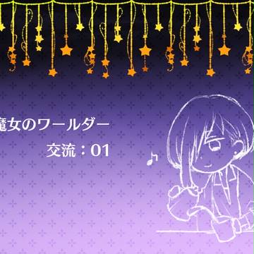 【魔女番】相部屋交流【交流】