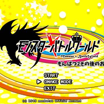 【もんばつ2】おまけ　もんばつ2その後のお話【公式】