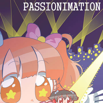 夏コミ新刊②「PASSIONIMATION」サンプル