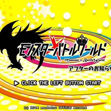 【もんばつ2】アフターのお知らせ【公式】