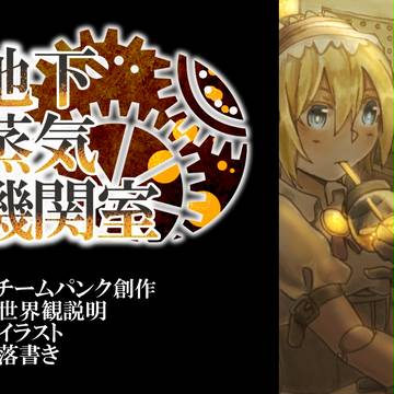 【一次創作】地下蒸気機関室まとめ1