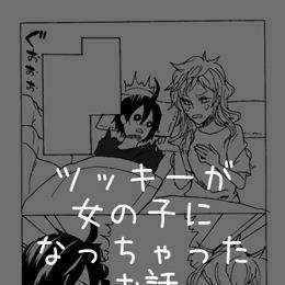 にょたしま