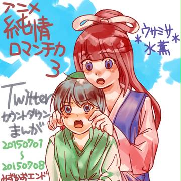 (ウサミサ)水薫でアニメ純ロマ3カウントダウンまんが11p