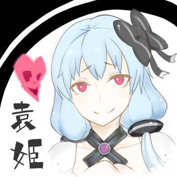 袁姫