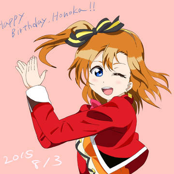 穂乃果ちゃん誕生日おめでとう！