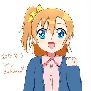 穂乃果ちゃんの誕生日