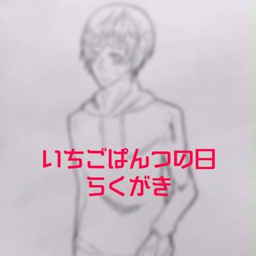 いちごぱんつの日