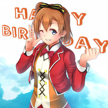 穂乃果の誕生日！