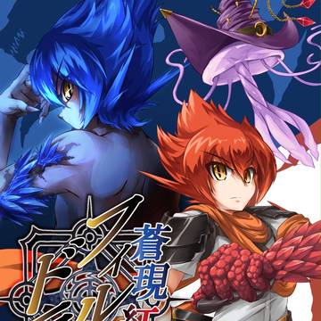 C88新刊 蒼現紅夢のフィルドラド２