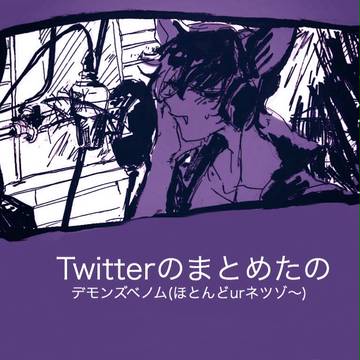 デモンズまと〜め