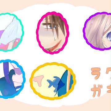ラ　ク　ガ　キ　集