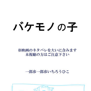 バケモノの子