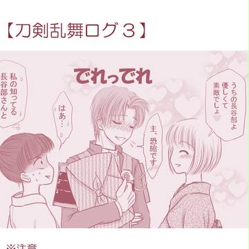 刀剣乱舞ログ③