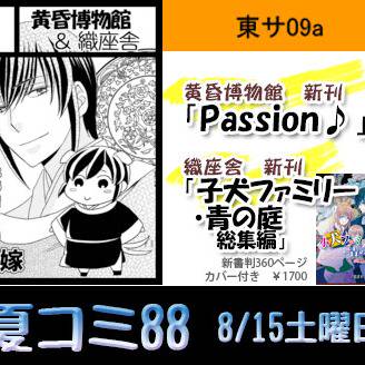 黄昏博物館＆織座舎 8/15土曜日 東サ09a