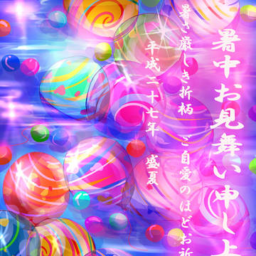 暑中見舞い
