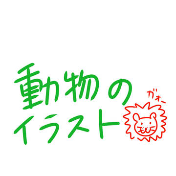動物たち