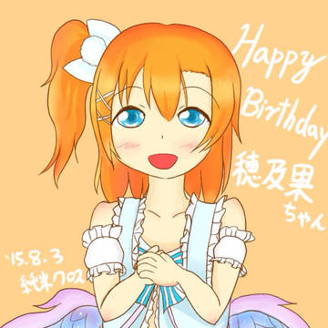 穂乃果ちゃんおめでとう！