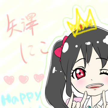 にこ＆ほの