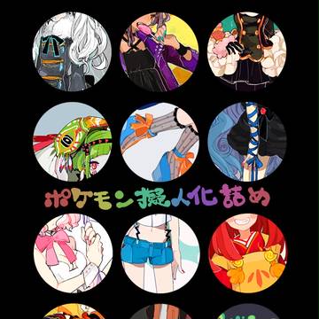 擬人化まとめ