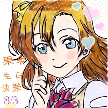 高坂穗乃果生日快樂哦～