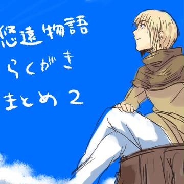 悠遠物語まとめ２