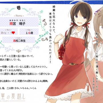 【三夏】雨宮 鳴子【住民票】