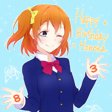 ほの誕
