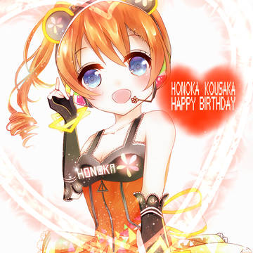 高坂穂乃果♡おめでとう！