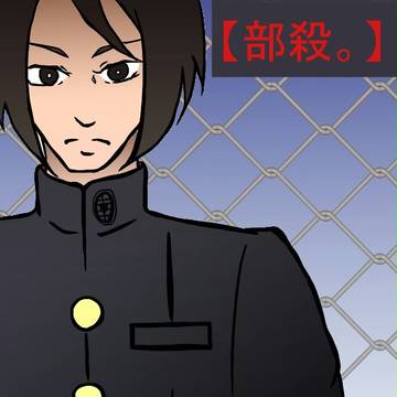 【部殺。】普通とは【地雷戦後】