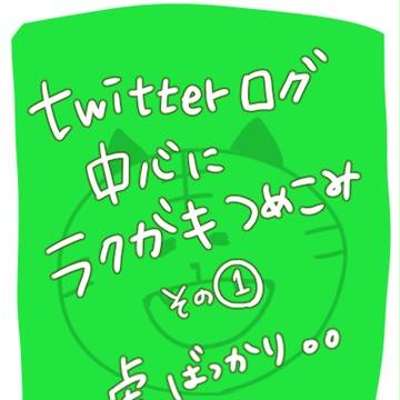 とらろぐ