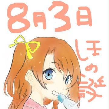ほのか生誕！