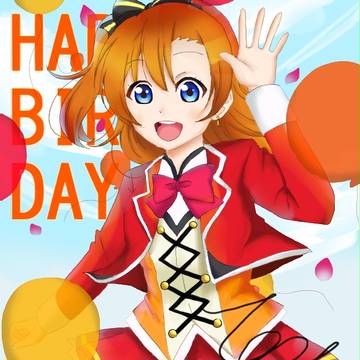 穂乃果ハピバ！