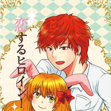 「恋するヒロイン！」