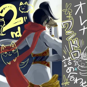 【ワンドロ詰め合わせ 2 】オレカオンリー