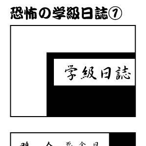 恐怖の学級日誌①