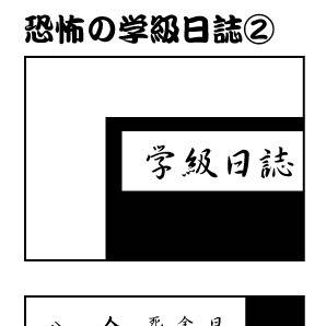 恐怖の学級日誌②