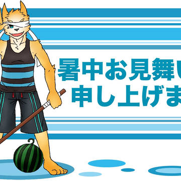 暑中見舞い
