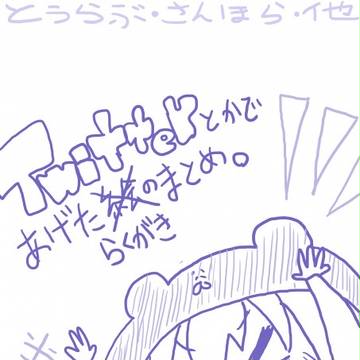 ついったらくがき