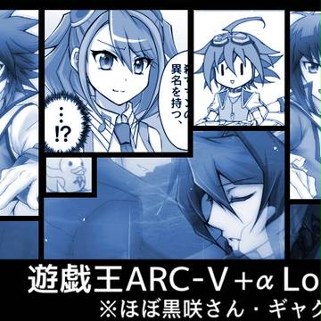 遊戯王ARC-V(+α)Log2
