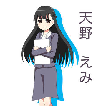 天野えみ（てんのえみ）