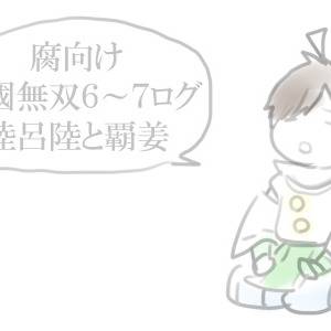 【腐】無双ログ詰め